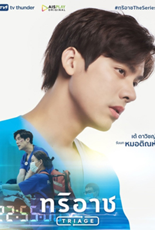 Triage (2022) ทริอาช