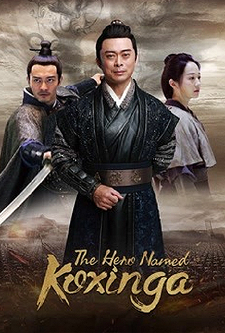 The Hero Named Koxinga (2022) วีรบุรุษเจิ้งเฉิงกง
