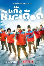 Frozen Hot Boys (2025)