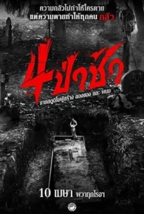 Graveyard Horror (2025)