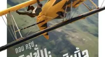 Mission: Impossible – The Final Reckoning (2025) มิชชั่น: อิมพอสซิเบิ้ล ปิดปฏิบัติการล่าพิกัดมรณะ
