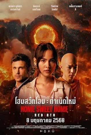 Home Sweet Home Rebirth (2025)