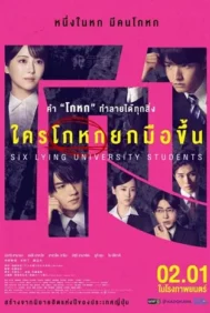 Six Lying University Students (2025)