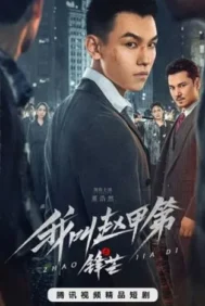 The Rise of Zhao Jiadi (2025)