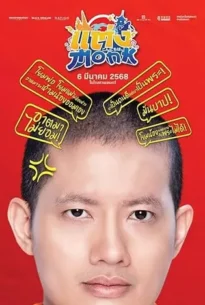 Monk Will You Marry Monk (2025)