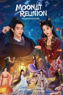 Moonlit Reunion (2025)