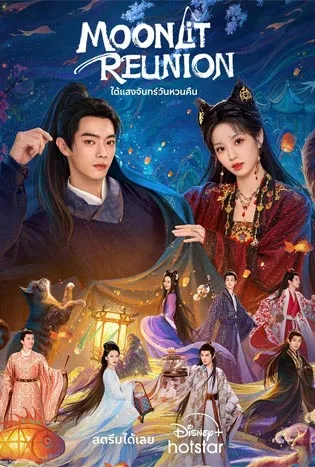 Moonlit Reunion (2025)