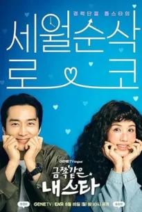 My Troublesome Star 2025